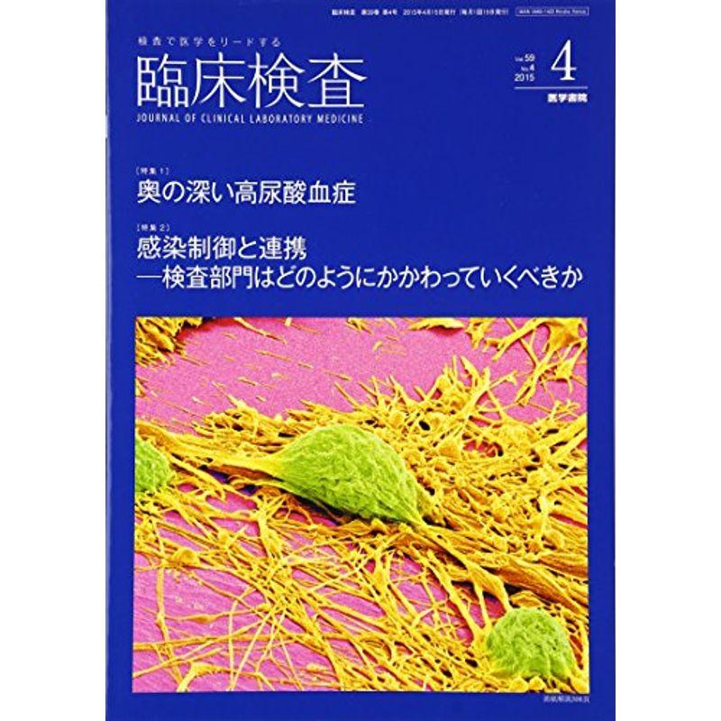 臨床検査 2015年 4月号 今月の特集1 奥の深い高尿酸血症今月の特集2 感染制御と連携 検査部門はどのようにかかわっていくべきか