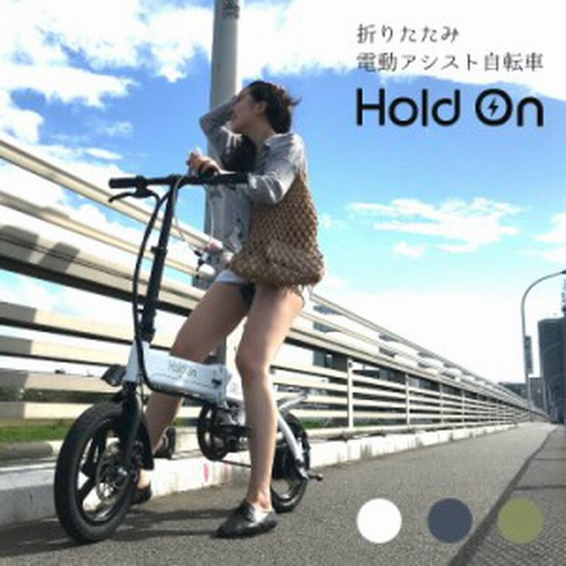 メタリックカーキ11月上旬入荷 電動自転車 折りたたみ 3色 Hold On Q1j 電動アシスト自転車 おしゃれ 全国 通販 Lineポイント最大get Lineショッピング