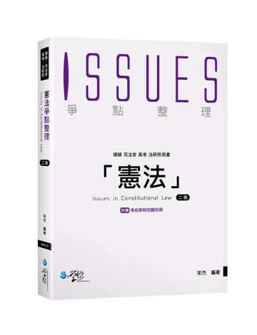 憲法爭點整理（附考前即時回顧別冊） 2/e 宋杰 2024 學稔
