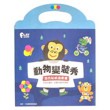 康軒 動物變裝秀 混色貼紙遊戲書  3歲以上適用 台灣製造  出版商/康軒文教事業股份有限公司
