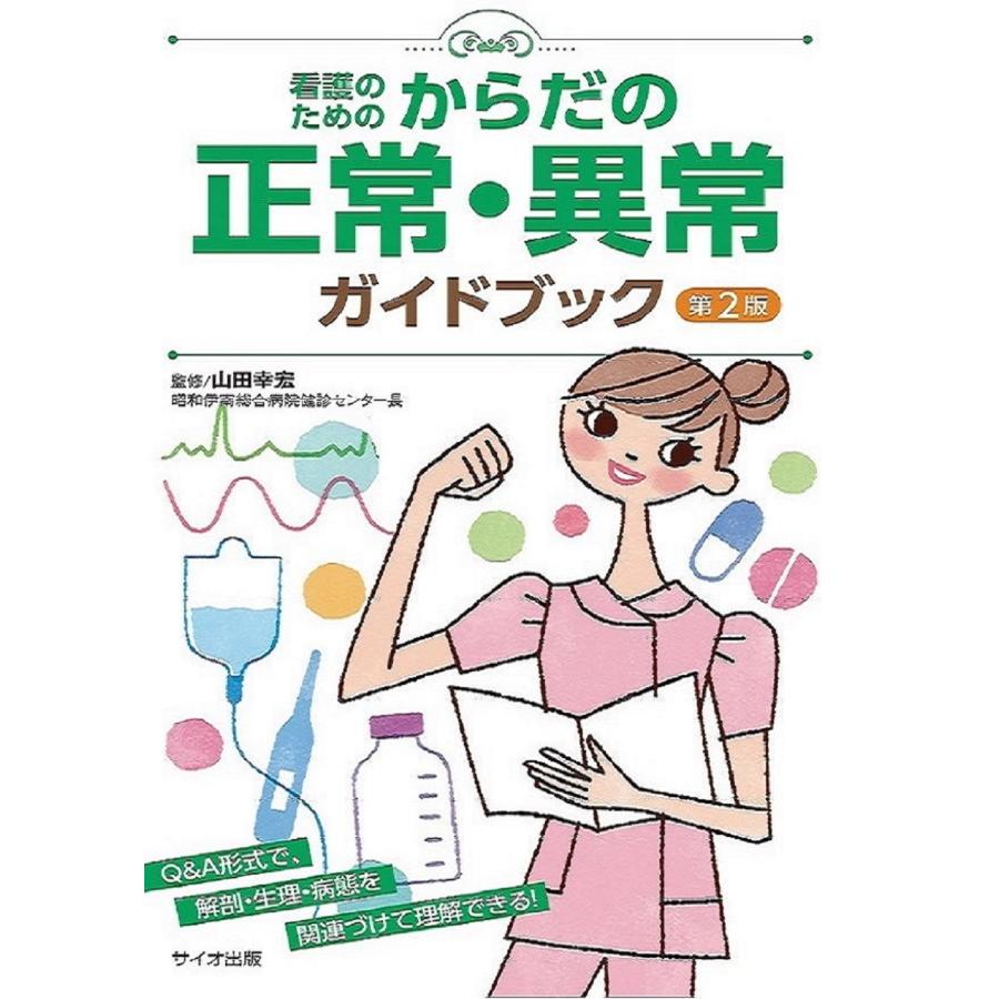 看護のためのからだの正常・異常ガイドブック