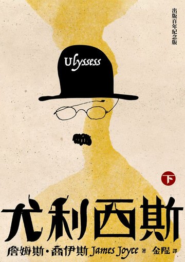 【電子書】尤利西斯（下卷．出版百年新版）