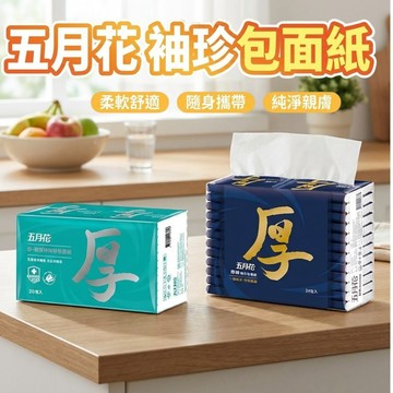 【現貨 免運費！可沖馬桶】五月花 袖珍包面紙 厚棒袖珍包 舒敏厚棒袖珍包 袖珍包衛生紙 袖珍包 面紙 衛生紙 小包衛生紙