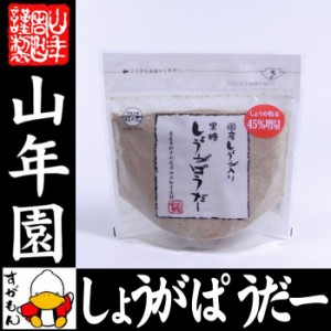 しょうがパウダー 黒糖しょうがパウダー 180g 国産生姜入り 生姜パウダー 送料無料 お茶 お歳暮 2023 ギフト プレゼント 内祝い お返し