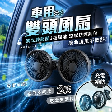 車用雙頭風扇 獨立雙開關【178小舖】後座風扇 吸盤風扇 車用風扇 充電汽車風扇 車用電風扇 車載電扇 無線車用雙頭風扇
