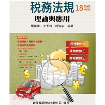新陸-建宏 稅務法規：理論與應用(18版修訂) 楊葉承、宋秀玲、楊智宇2026 9786267573419 <建宏書局>