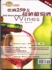 亞洲250支超值葡萄酒（圖文書）[二手書_普通]