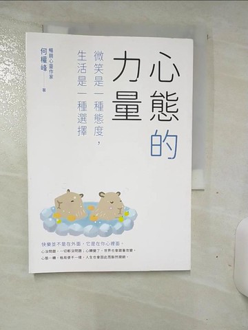 【書寶二手書T6／心靈成長_TDV】心態的力量：微笑是一種態度，生活是一種選擇_何權峰