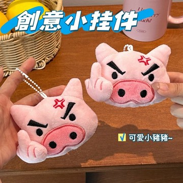 現貨🧸可愛小豬掛件 創意小豬鑰匙扣 搞怪掛件 豬豬掛件 毛絨掛件 情緒表達小掛飾 小眾公仔掛件 書包掛飾 小禮物 送朋友