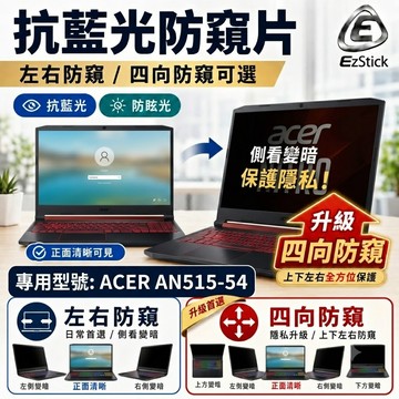 【Ezstick】ACER AN515-54 防窺片｜檔片式固定設計｜防藍光/防眩光/左右或四向視角選擇
