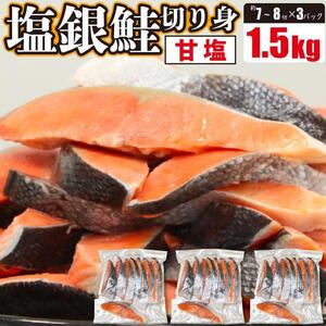 塩銀鮭 切身 1.5kg(500g×3パック)