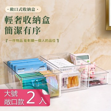 【荷生活】PET透明材質上開口簡約收納盒 廚房浴室書桌客廳整理盒-敞口款大號2入