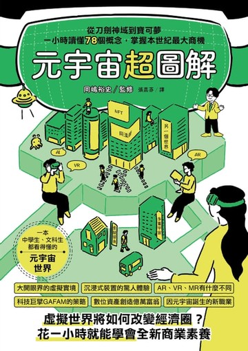 【電子書】元宇宙超圖解：從刀劍神域到寶可夢，一小時讀懂78個概念，掌握本世紀最大商機