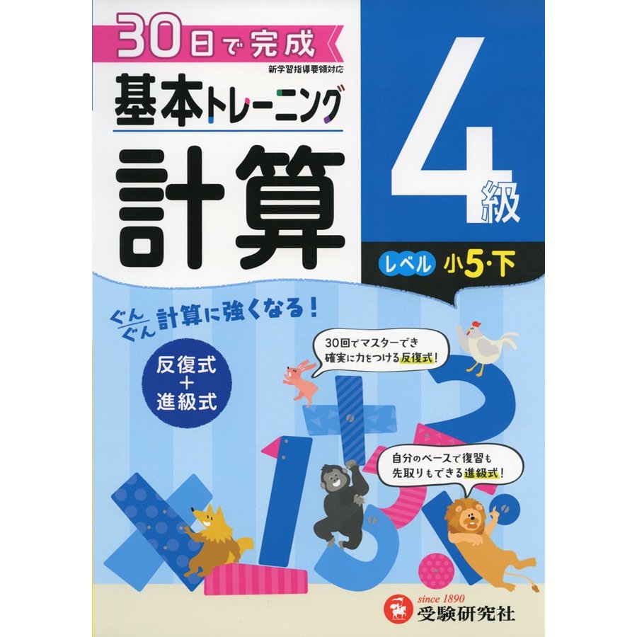 小学基本トレーニング計算 4級