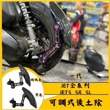 🔱 Mr king 🔱JET全系列 可調式後土除 土除 JETS JETSR JETSL 後土除 土除 擋泥板 JET