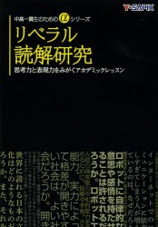 リベラル読解研究 思考力と表現力をみがくアカデミックレッスン [本]