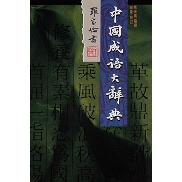 <麗文校園購>中國成語大辭典 熊光義◎主編 9789576123962