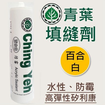 Ching Yeh【青葉牌】高彈性填縫劑 水性防霉矽利康 百合白 高彈性防霉矽利康 300ml 環保矽利康 有彈性