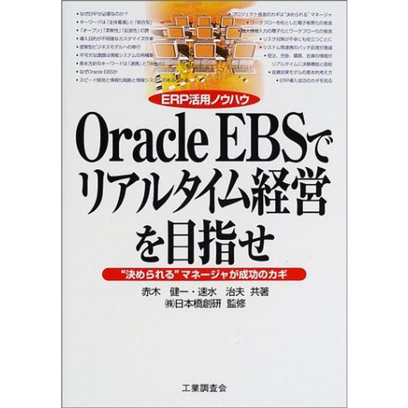 Oracle EBSでリアルタイム経営を目指せ?“決められる”マネージャが成功のカギ