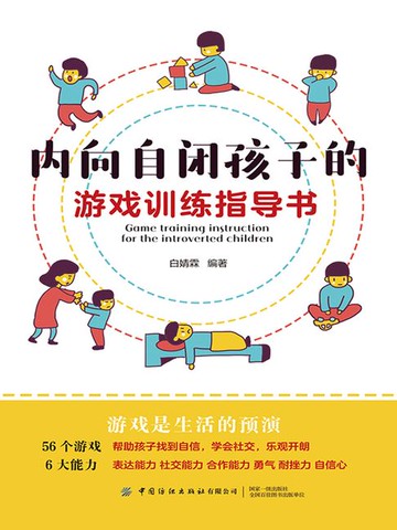 【電子書】内向自闭孩子的游戏训练指导书