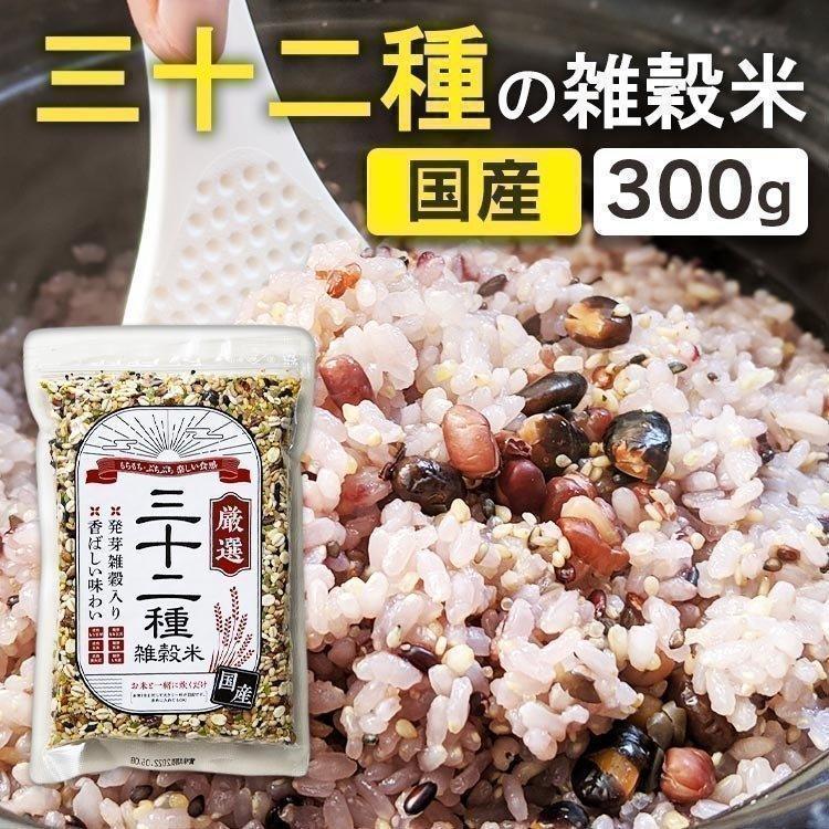 雑穀米 送料無料 国産 300g 三十二種 ポイント消化 雑穀米 300g 三十二穀米 三十二雑穀米 はと麦 もち麦 雑穀 発芽玄米 食物繊維 ダイエット 健康 メール便