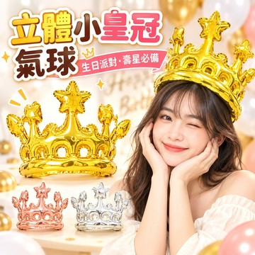 【隔日到貨🧾開發票】立體小皇冠氣球 | 生日派對 | 壽星頭飾 | 拍照道具 | 兒童慶生 | 週歲派對 | 鋁箔