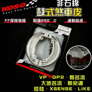 KOSO【免運 保修用】VP 鼓式煞車皮 鼓煞 煞車皮 適用 新名流 大地名流 新豪邁 優格 GP2 LIKE 高低差