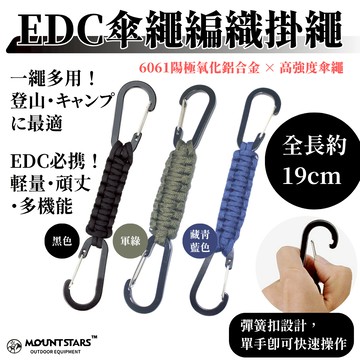星攀戶外✩EDC傘繩編織鑰匙掛繩  雙登山掛勾 多功能戰術登山扣 萬用背包提把輔助繩 隨身鑰匙圈鑰匙扣 背包工具掛扣