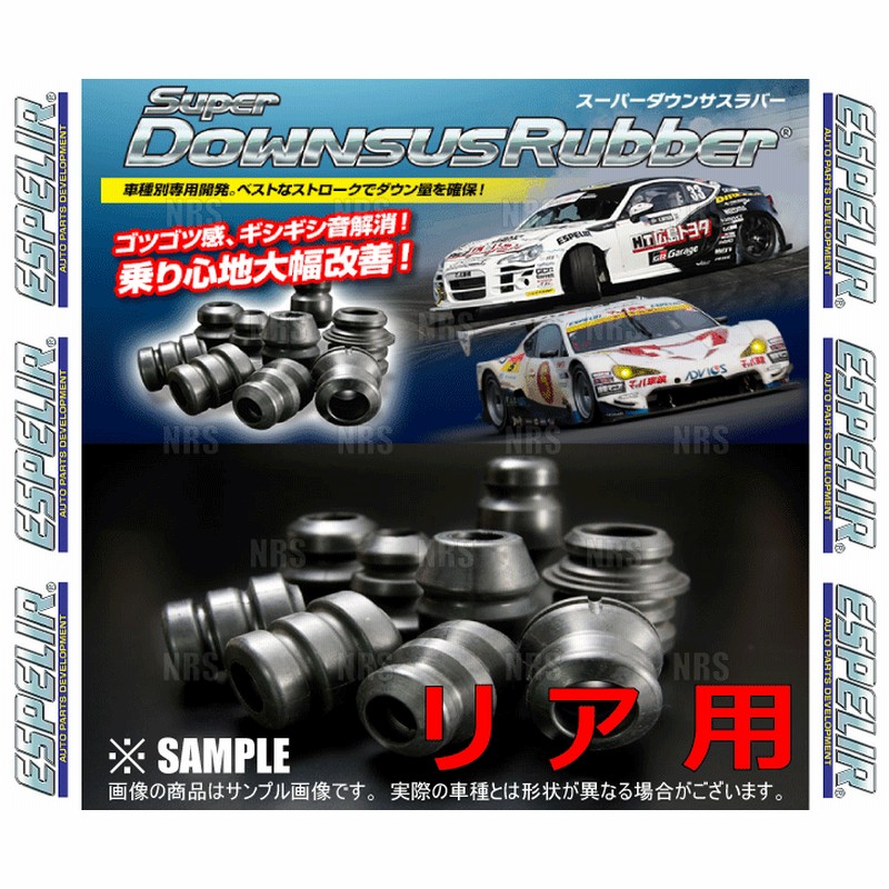 ESPELIR エスペリア スーパーダウンサスラバー (リア) ヴェゼル 
