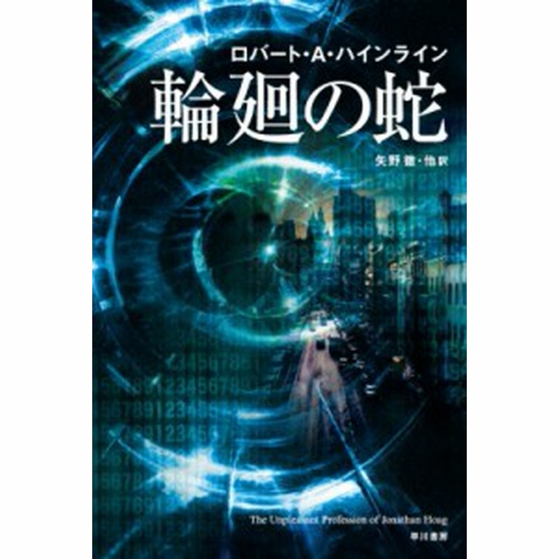 文庫 ロバート A ハインライン 輪廻の蛇 ハヤカワ文庫sf 通販 Lineポイント最大1 0 Get Lineショッピング