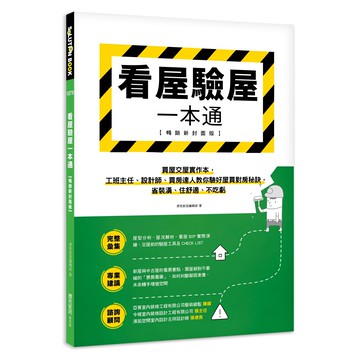看屋驗屋1本通：買屋交屋實作本，工班主任、設計師、買房達人教你驗好屋買對房秘訣，省裝潢、住舒適、不吃虧 暢銷新封面版  My HOME 麥浩斯  漂亮家居編輯部