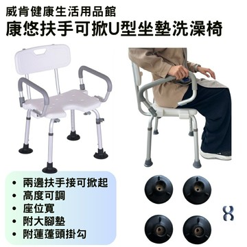 康悠洗澡椅 U型坐墊 扶手可掀沐浴椅 浴室椅