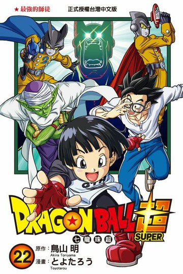 【電子書】DRAGON BALL超 七龍珠超 (22)
