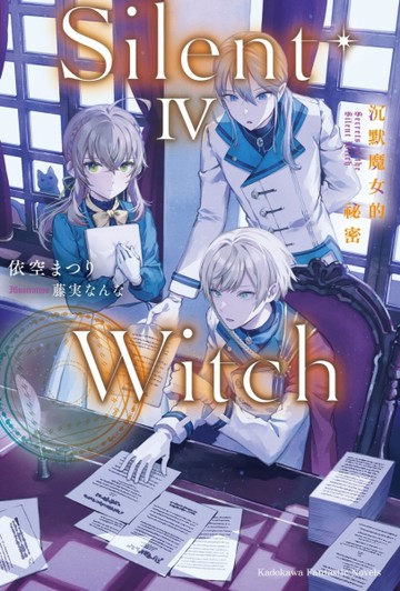 Silent Witch（4）沉默魔女的祕密[二手書_近全新]