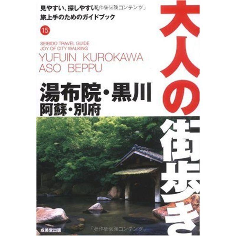 湯布院・黒川・阿蘇・別府 (大人の街歩き)