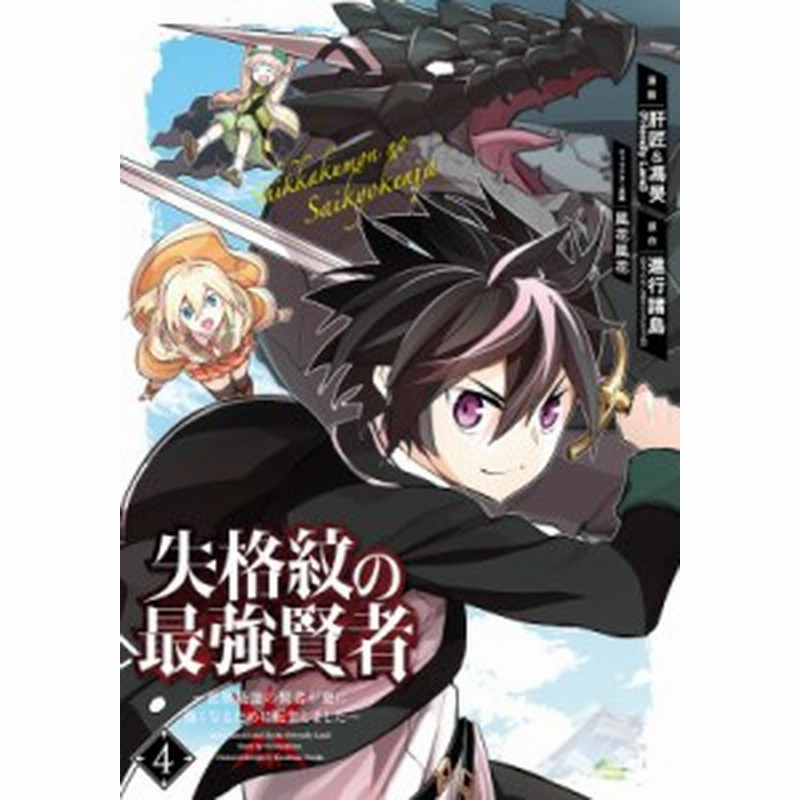 コミック 肝匠 馮昊 Friendly Land 失格紋の最強賢者 世界最強の賢者が更に強くなるために転生しました 4 ガン 通販 Lineポイント最大1 0 Get Lineショッピング