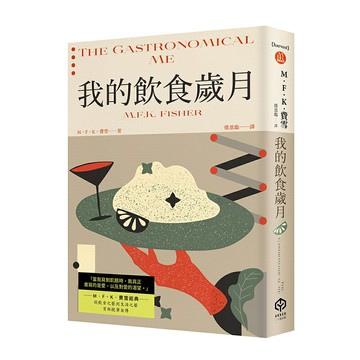 【讀書共和國】我的飲食歲月（費雪經典．從飲食之藝到生活之藝，首部親筆自傳）
