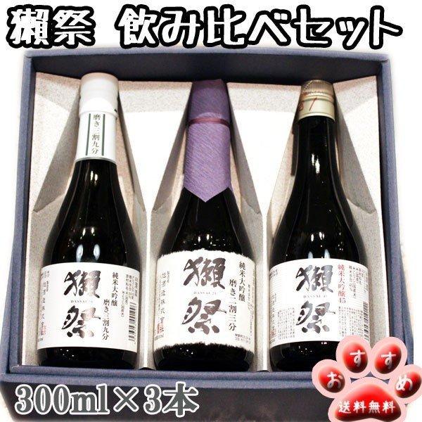 獺祭 ギフト プレゼント 日本酒 だっさい 純米大吟醸飲み比べ3本セット