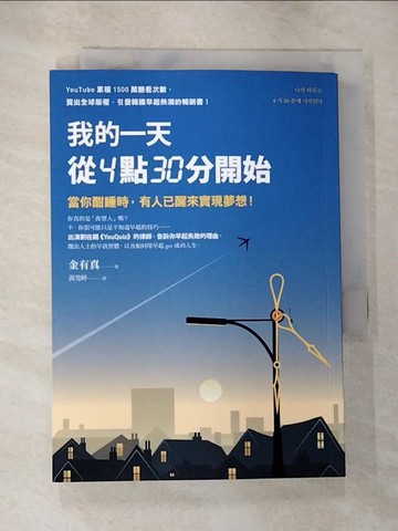 【書寶二手書T3／財經企管_HCO】我的一天從4點30分開始：當你酣睡時，有人已醒來實現夢想！_金有真, 黃莞婷