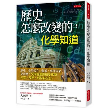 歷史怎麼改變的，化學知道：歷史、化學放在一起看，事件因果更清楚，文明的演進總受化學元素、反應、新材料左右。