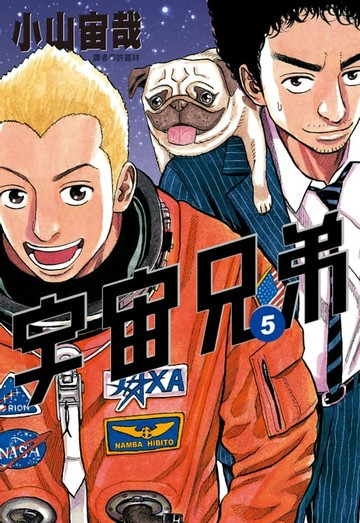 【電子書】宇宙兄弟(05)