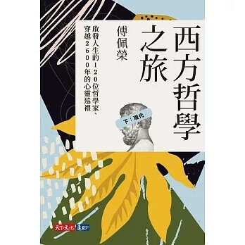 西方哲學之旅：啟發人生的120位哲學家、穿越2600年的心靈巡禮（下：現代） (1版) 傅佩榮 2020 天下文化