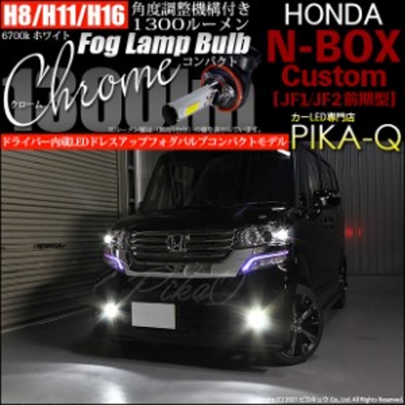 ホンダ N-BOXカスタム (JF1/JF2前期) 対応 LED H8/H11/H16兼用 フォグランプ用LED Chrome Fog Lamp  Bulb 1300lm ホワイト 無極性 1セット | LINEショッピング