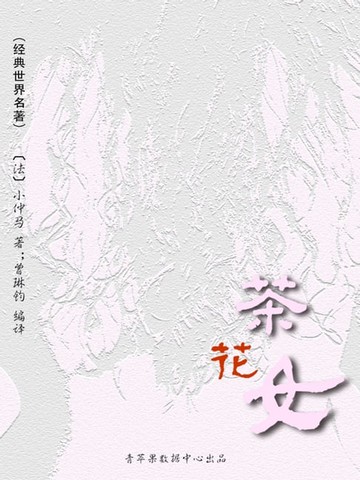 【電子書】茶花女（经典世界名著）
