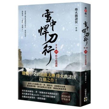 雪中悍刀行【第三部】：（一）杯中起漣漪【印簽扉頁版】【城邦讀書花園】