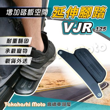 【外送載貨神器】 VJR125 腳踏板延伸 延伸腳踏 外掛踏板 腳踏墊 飛翼延伸腳踏 VJR 125