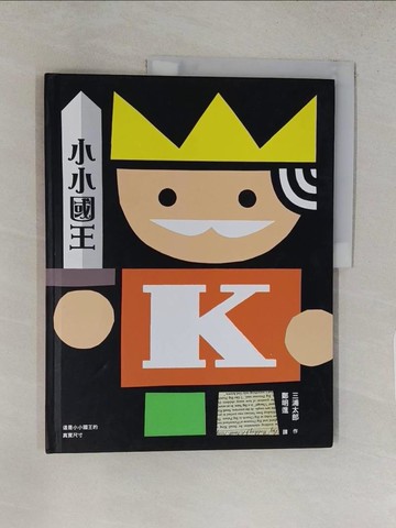 【書寶二手書T1／少年童書_YRZ】小小國王_三浦太郎
