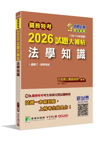 關務特考2026試題大補帖【法學知識】(109~114年試題)[適用關務三等、四等] (1版) 百官網公職師資群 2025 大碩