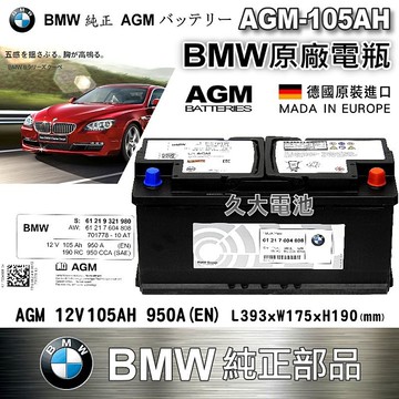 久大電池 Bmw 原廠電瓶agm 105ah 950a En X3 X5 X6 5 6 7 8 系列純正部品 Yahoo奇摩超級商城 Line購物