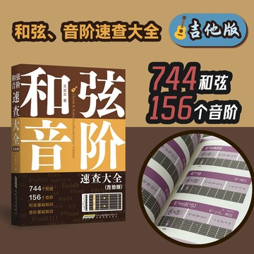 和弦音階速查大全寶典吉他版文武貝和弦、音階多維圖表查和弦、查音階鋼琴基礎教程入門書思維導圖巧學樂理/happy
